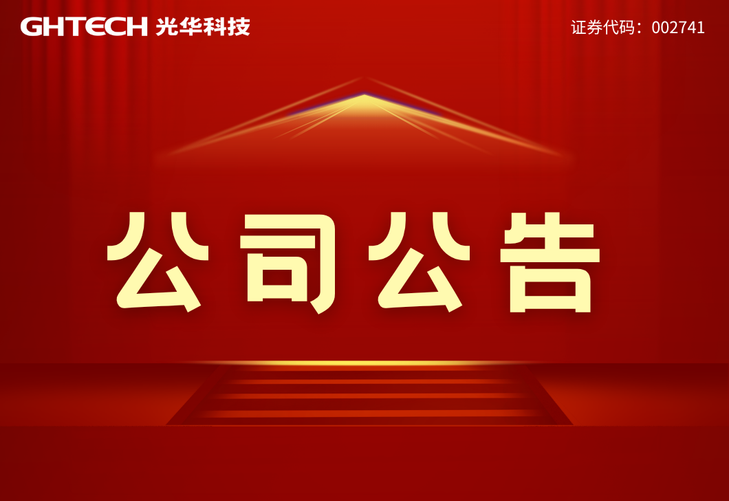 广东光华科技股份有限公司专用化学材料高质化及数智化技术改造项目生态环境影响评价第二次公示